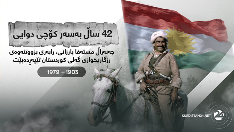 جهنهرال مستهفا بارزانی 1903 - 1979