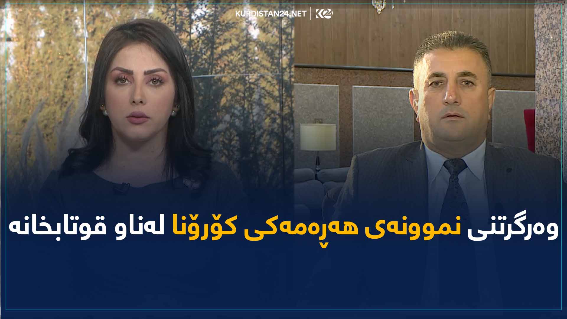 وەرگرتنی نموونەی هەڕەمەکی کۆرۆنا لەناو قوتابخانە