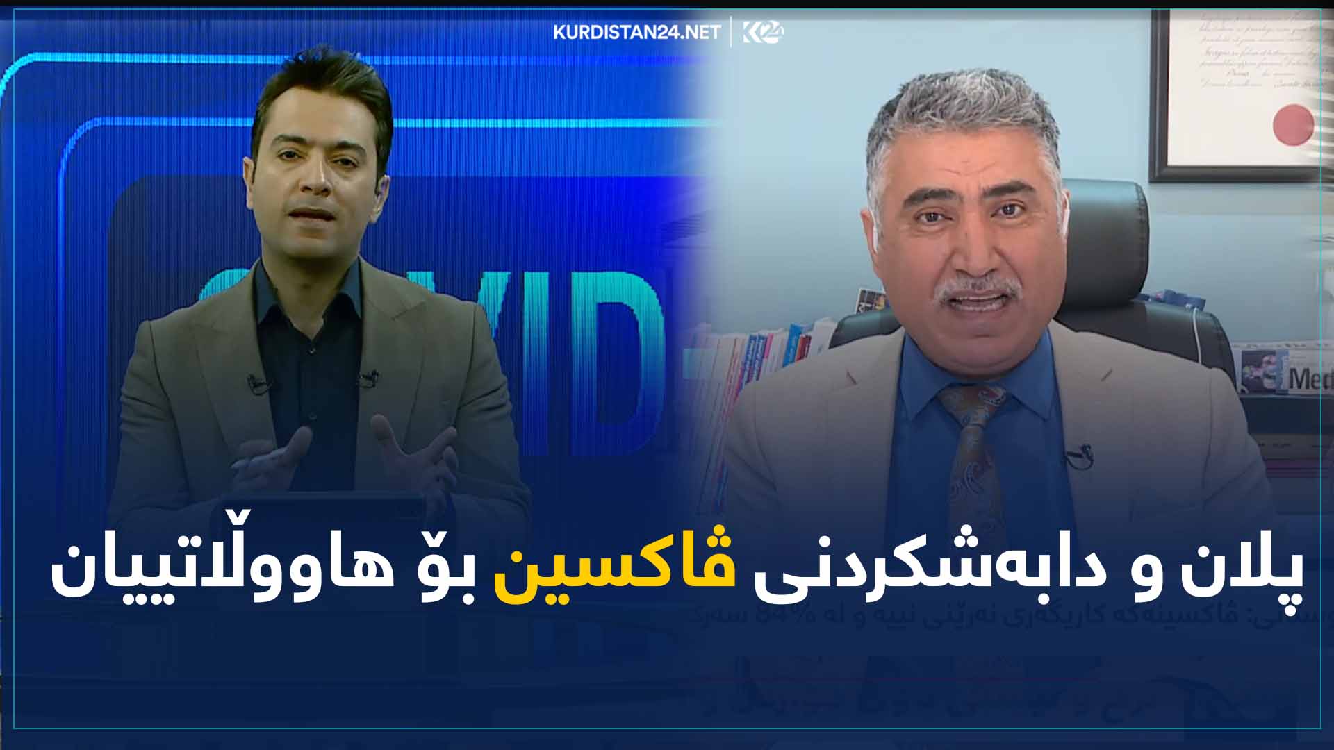 پلان و دابەشکردنی ڤاکسین بۆ هاووڵاتییان