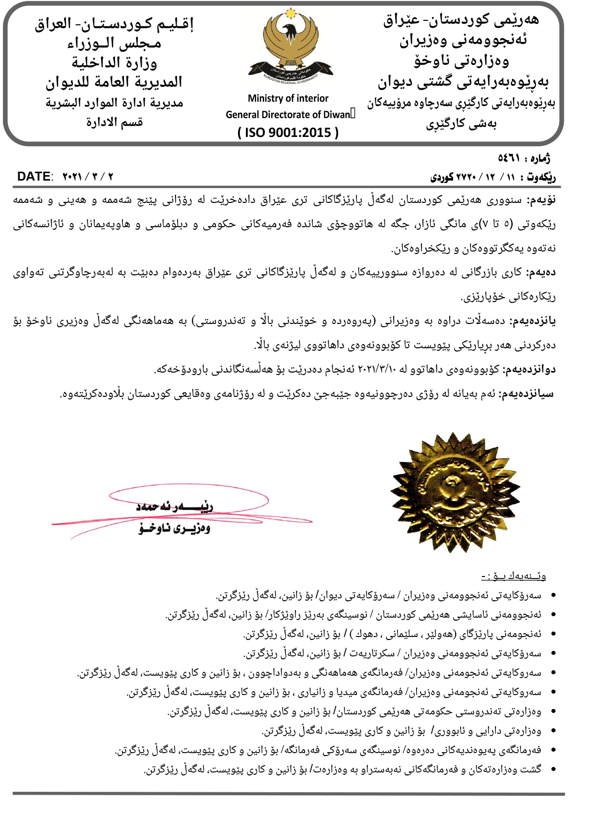 راگه&zwnj;یه&zwnj;ندراوی وه&zwnj;زاره&zwnj;تی ناوخۆ