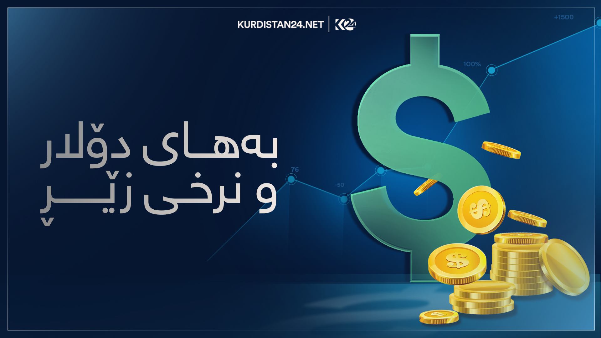 بەھای دۆلار و نرخی زێڕ