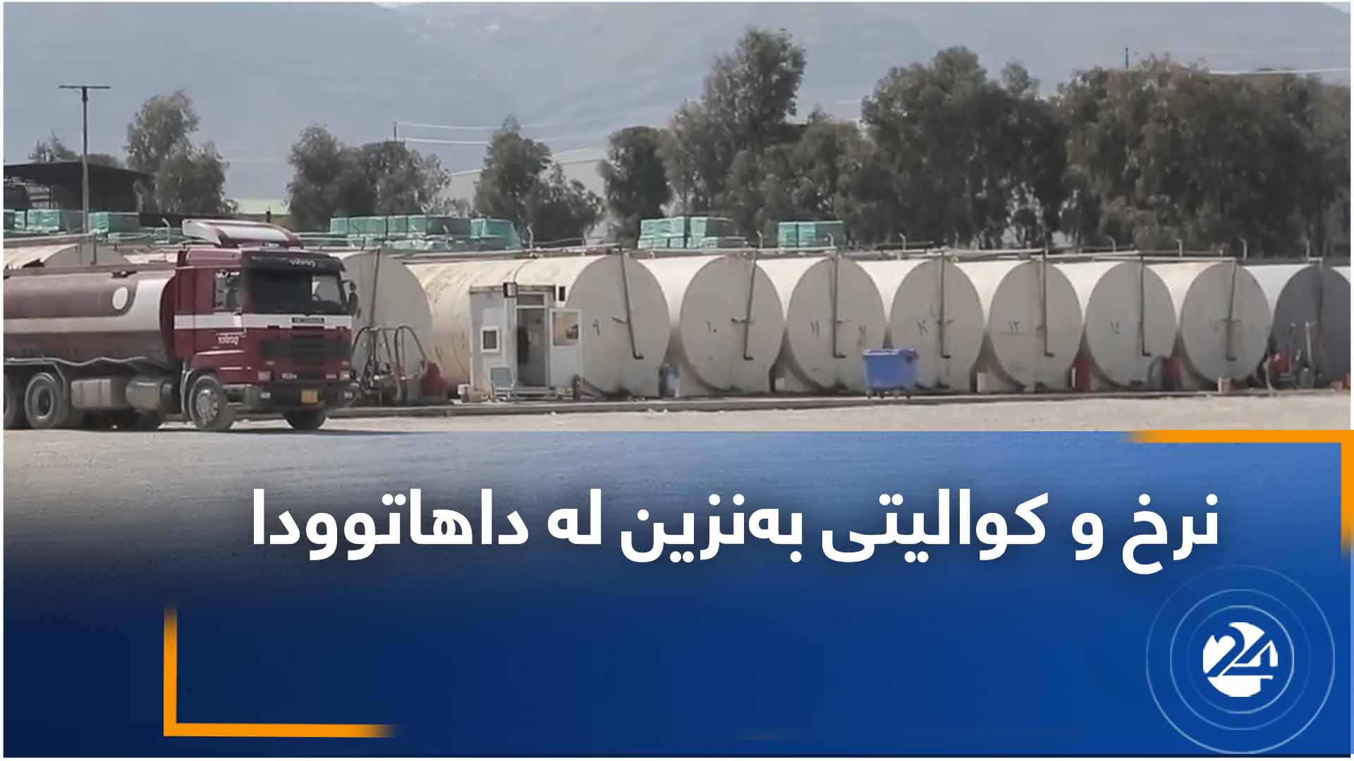 نرخ و کوالیتی بەنزین لە داهاتوودا