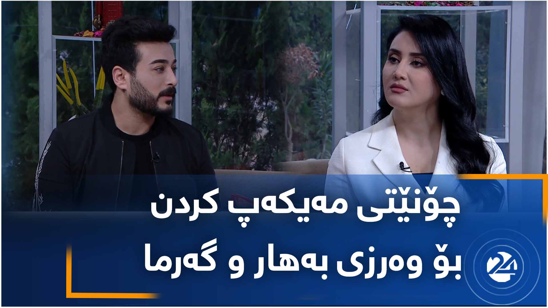 چۆنێتی مەیکەپ کردن  بۆ وەرزی بەهار و گەرما