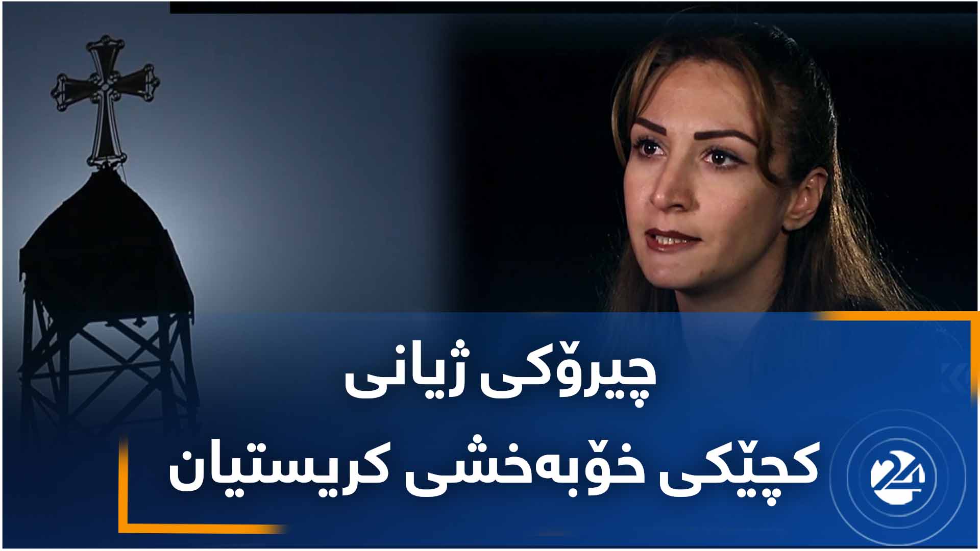 چیرۆکی ژیانی  کچێکی خۆبەخشی کریستیان