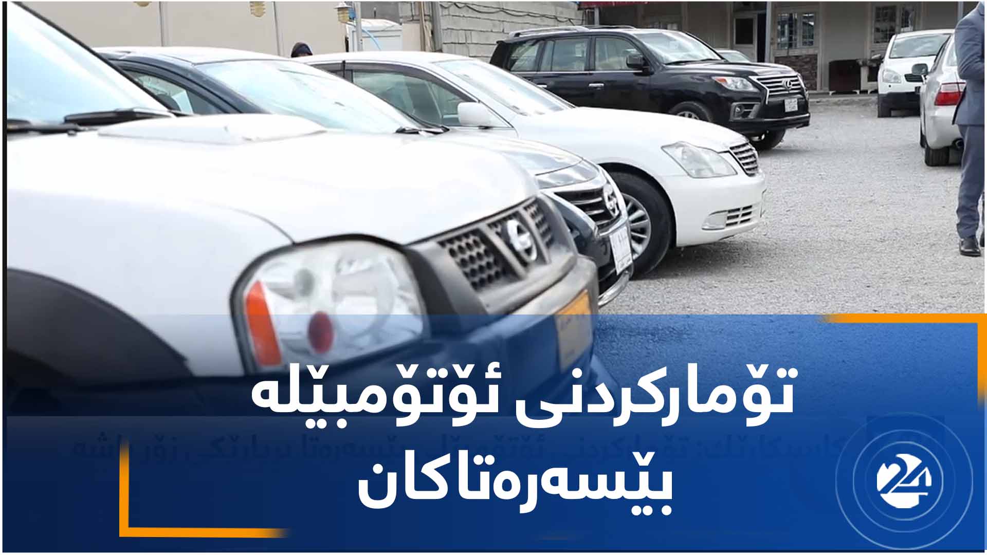 تۆمارکردنی ئۆتۆمبێلە بێسەرەتاکان