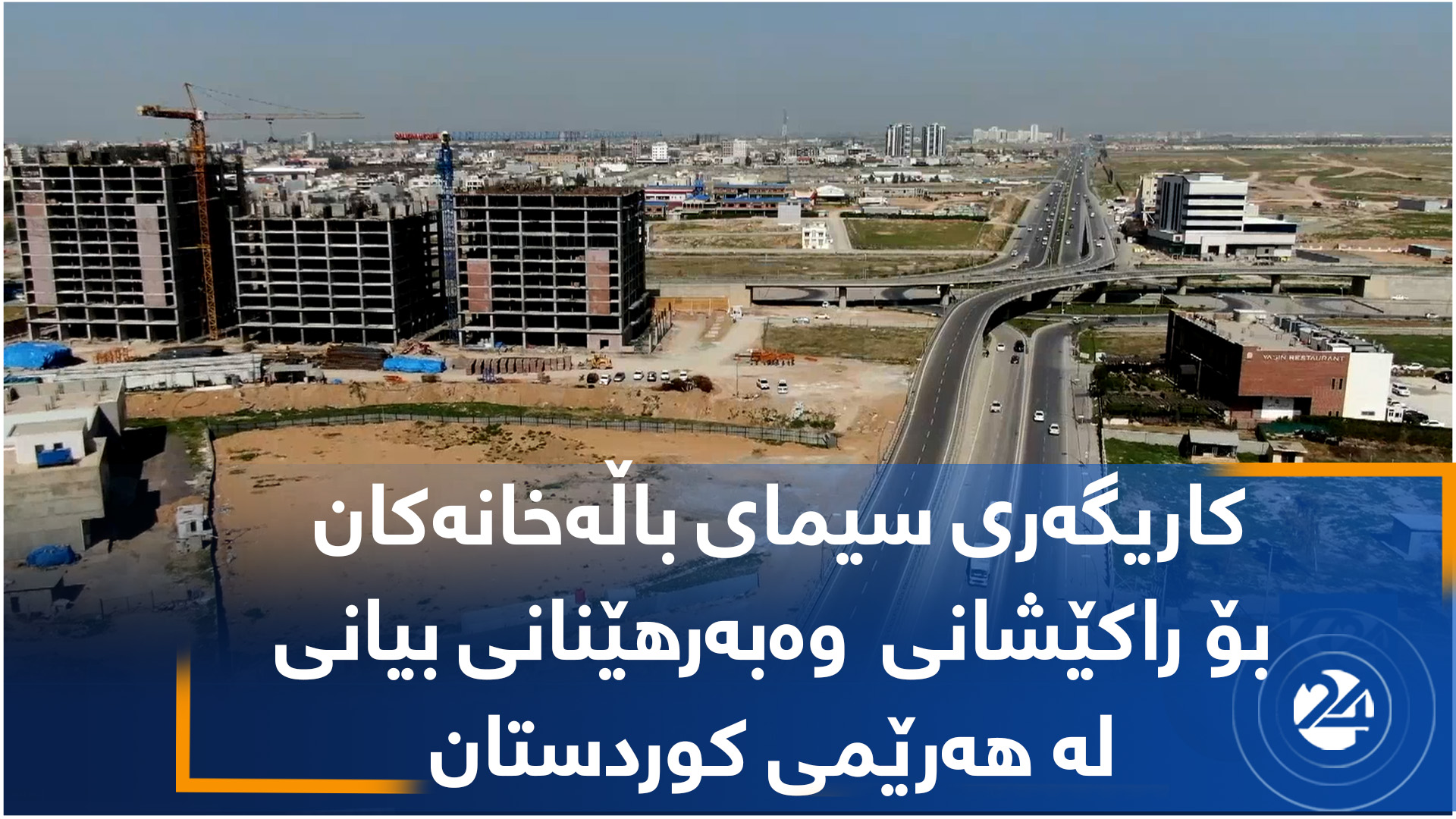 کاریگەری سیمای باڵەخانەکان بۆ راکێشانی وەبەرهێنانی بیانی لە هەرێمی کوردستان