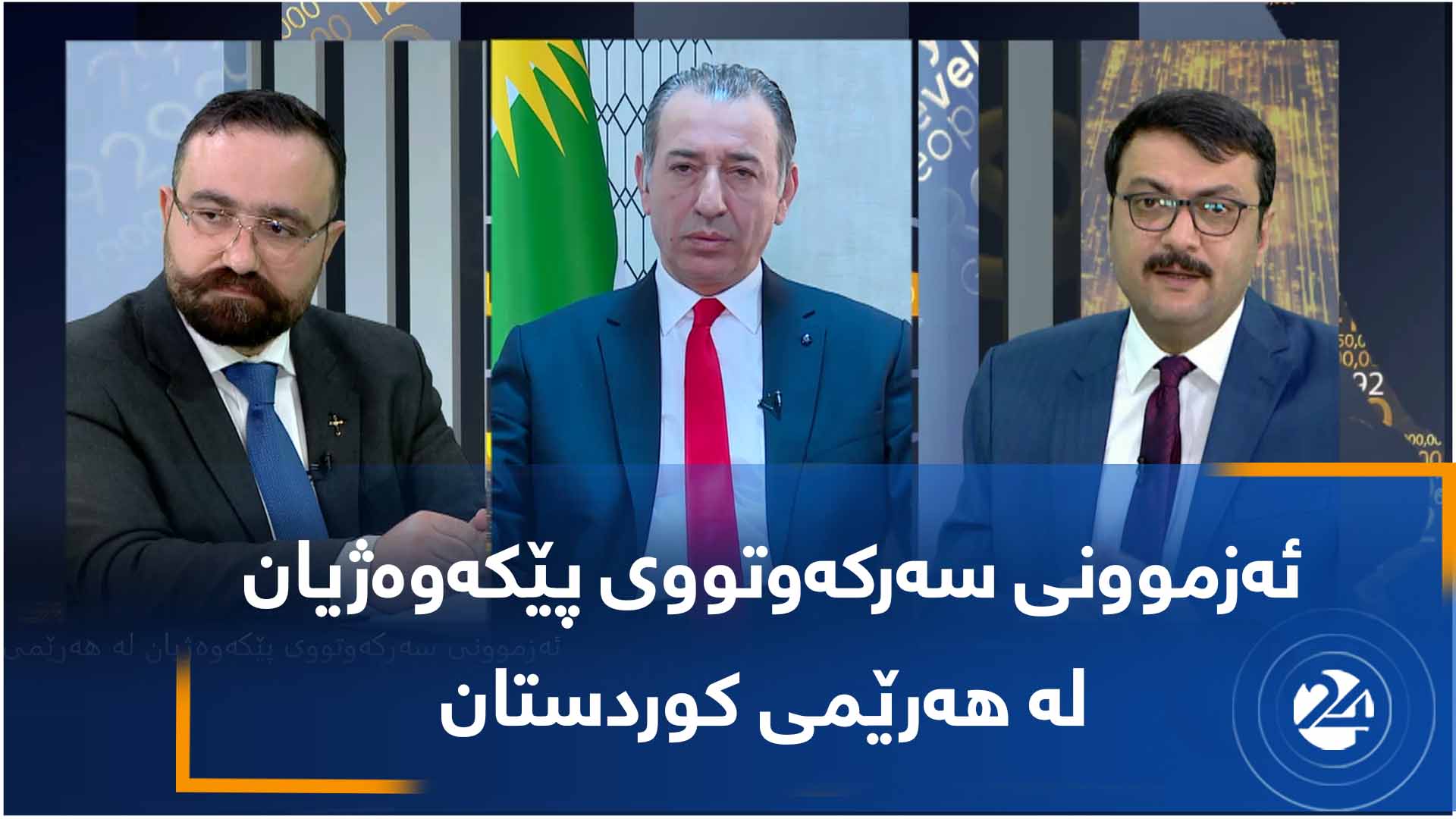 ئەزموونی سەرکەوتووی پێکەوەژیان لە هەرێمی کوردستان(1)