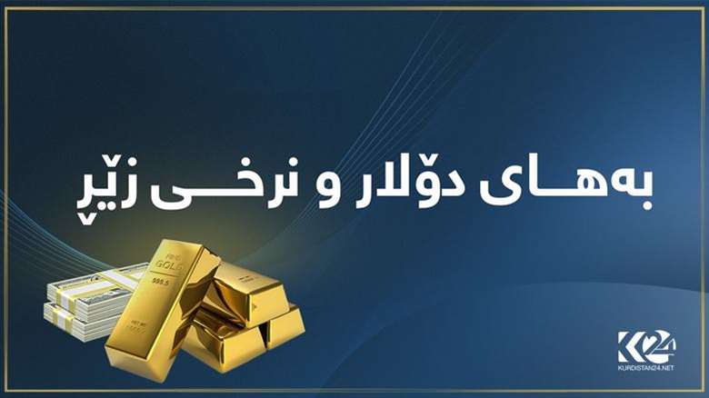 بەھای دۆلار و نرخی زێڕ لە بازاڕەكانی كوردستان