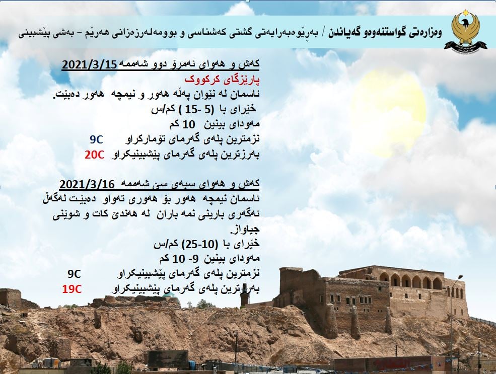 كەشوھەوای ئەمڕۆ و سبەی كەركووك