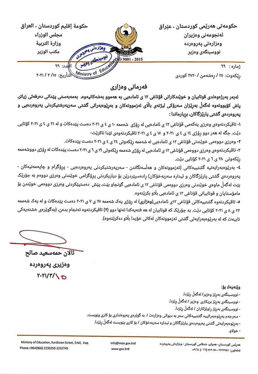 فه‌رمانی وه‌زاری وه‌زاره‌تی په‌روه‌رده‌ی حكومه‌تی هه‌رێمی كوردستان له‌باره‌ی كاتی تاقیكردنه‌وه‌ی قۆناغی 12ی ئاماده‌یی