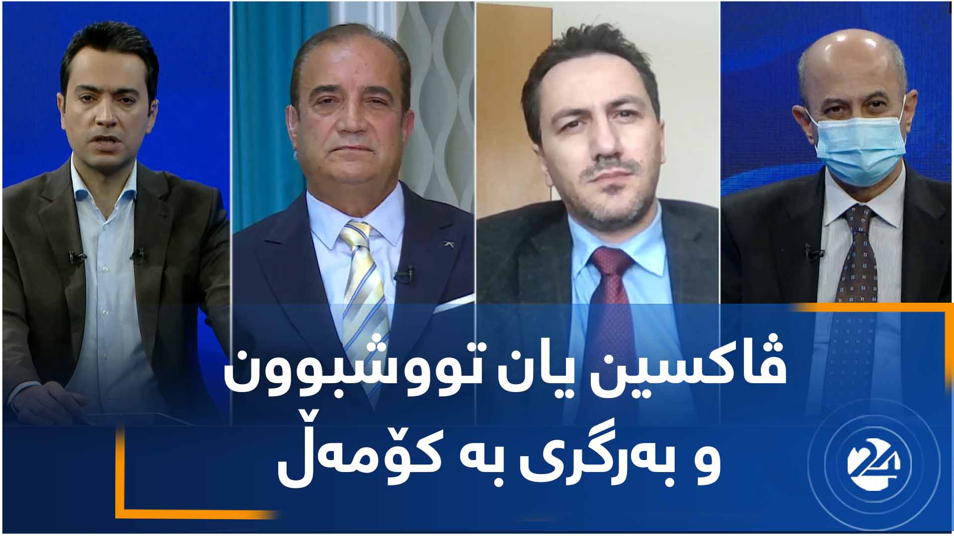 ڤاکسین یان تووشبوون و بەرگری بە کۆمەڵ