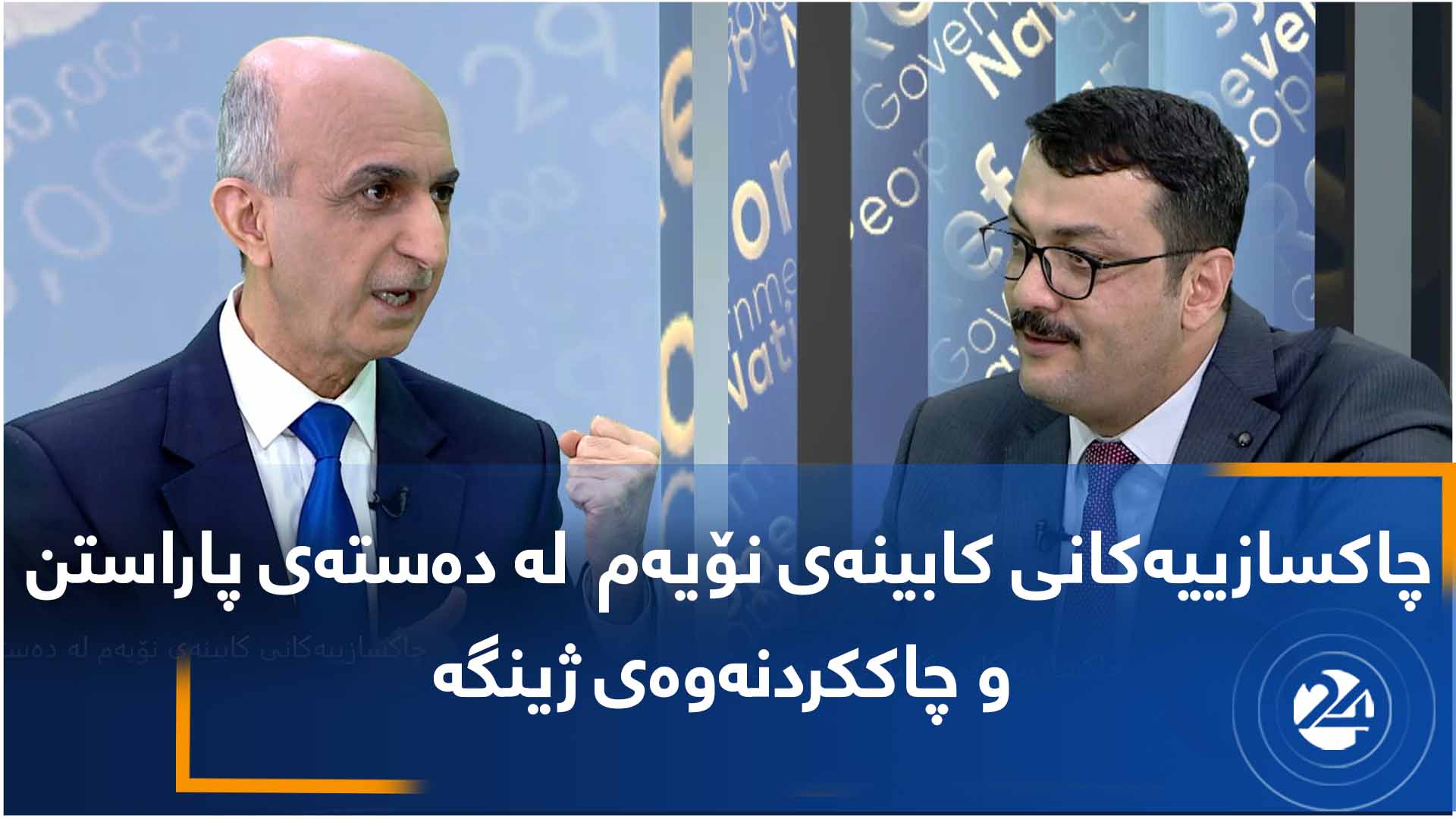 چاکسازییەکانی کابینەی نۆیەم لە دەستەی پاراستن و چاککردنەوەی ژینگە