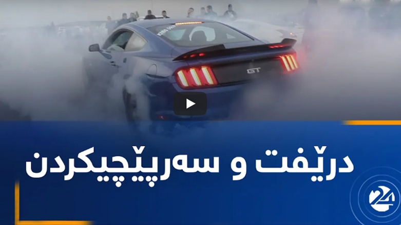 وه‌رزشی دریفت جیاوازه‌ له‌ پێشێلكارییه‌كانی یاسای هاتووچۆ له‌سه‌ر شه‌قام