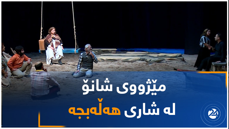 مێژووی شانۆ لە هەڵەبجە