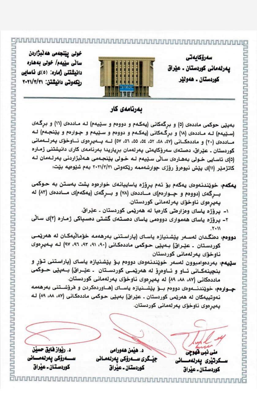 به&zwnj;رنامه&zwnj;ی كار له&zwnj; كۆبوونه&zwnj;وه&zwnj;ی رۆژی چوارشه&zwnj;ممه&zwnj;ی داهاتووی په&zwnj;رله&zwnj;مانی كوردستان