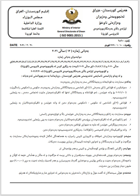 به‌یاننامه‌ی لیژنه‌ی باڵای رووبه‌ڕووبوونه‌وه‌ی كۆرۆنا