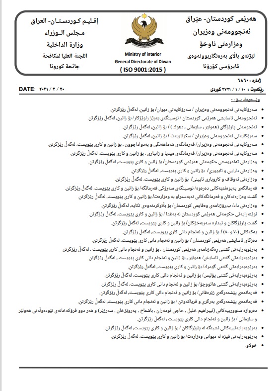 به‌یاننامه‌ی لیژنه‌ی باڵای رووبه‌ڕووبوونه‌وه‌ی كۆرۆنا