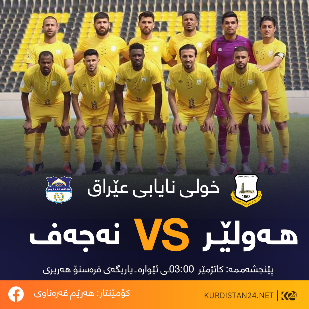 له&zwnj; گه&zwnj;ڕی 26ـه&zwnj;می خولی نایابی عێراق هه&zwnj;ولێر میوانداریی نه&zwnj;جه&zwnj;ف ده&zwnj;كات