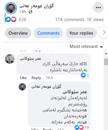 هەژماری فەرمی گۆران عومەر عەلی، ئەندامی پەرلەمانی کوردستان لە فراکسیۆنی گۆڕان 