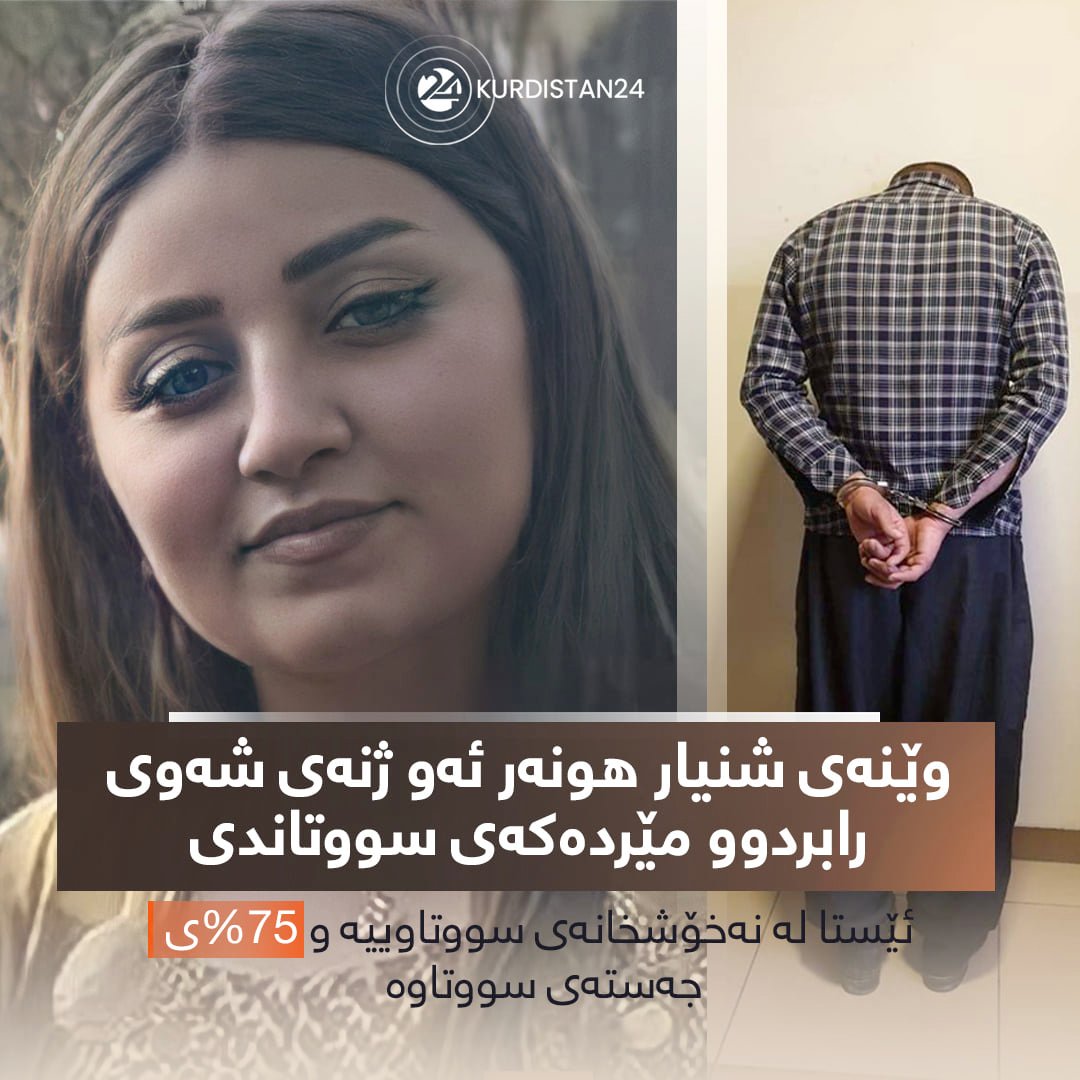 شنیار ئه‌نوه‌ر و بكوژه‌كه‌ی