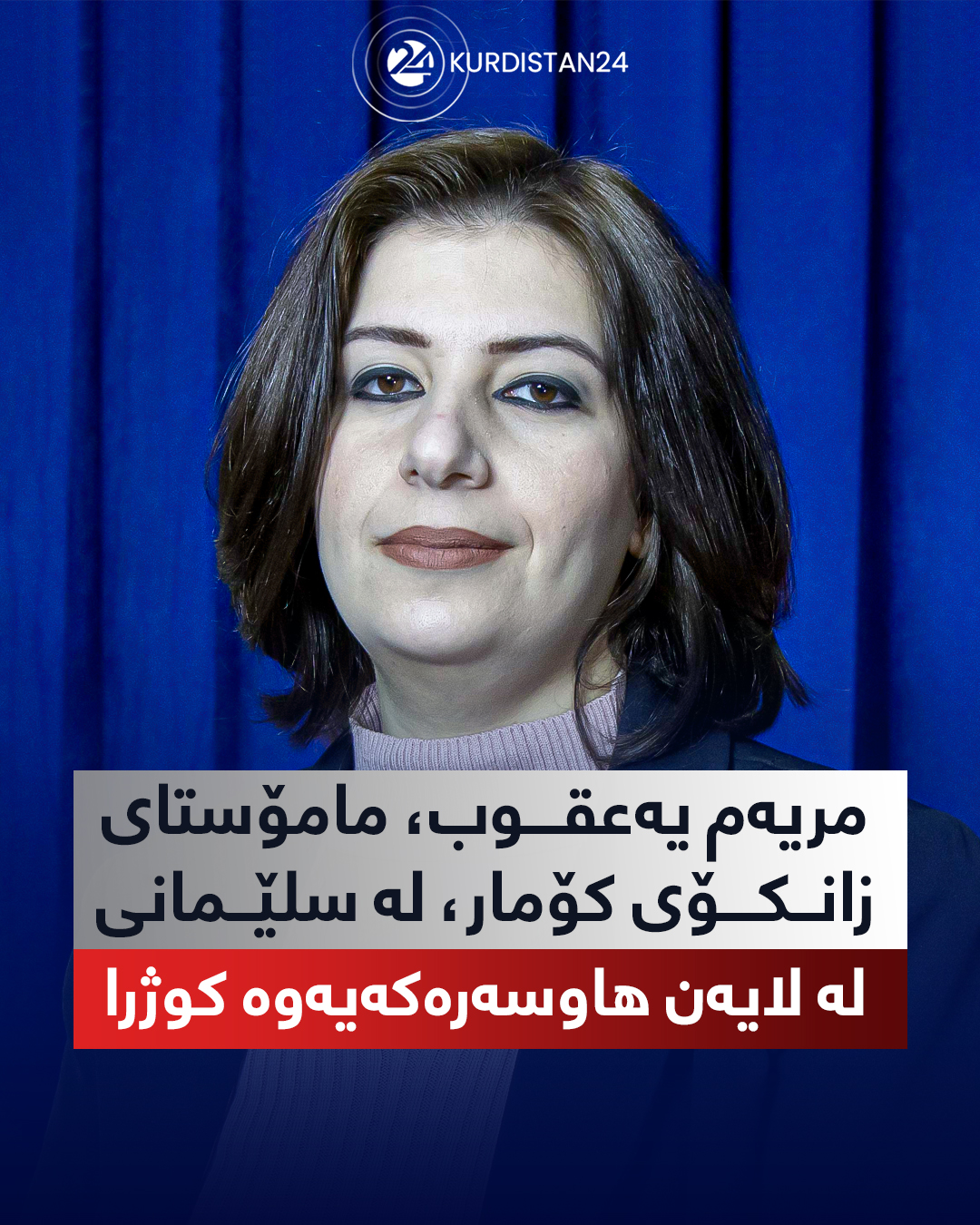 رۆژی (16ی شوبات/ فێبرایه‌ری 2022)، له‌ گه‌ڕه‌كی كوردساتی شاری سلێمانی 