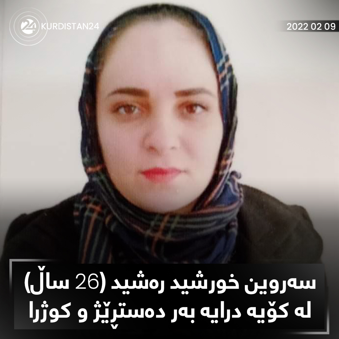 سه‌روین خورشید ره‌شید، رۆژی (9ی شوبات/ فێبرایه‌ری 2022)، له‌ شه‌قامی 