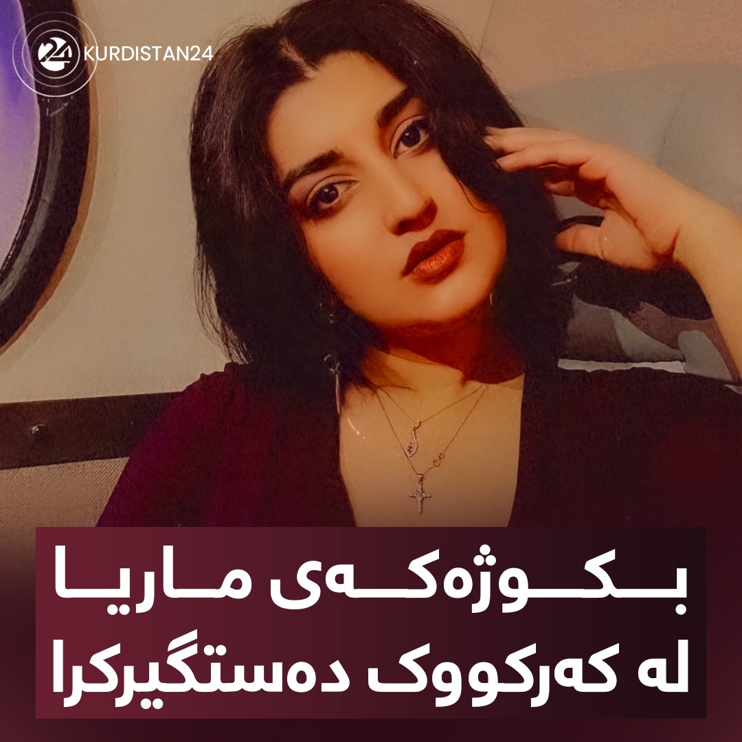 ده‌ستگیركردنی بكوژی ماریا