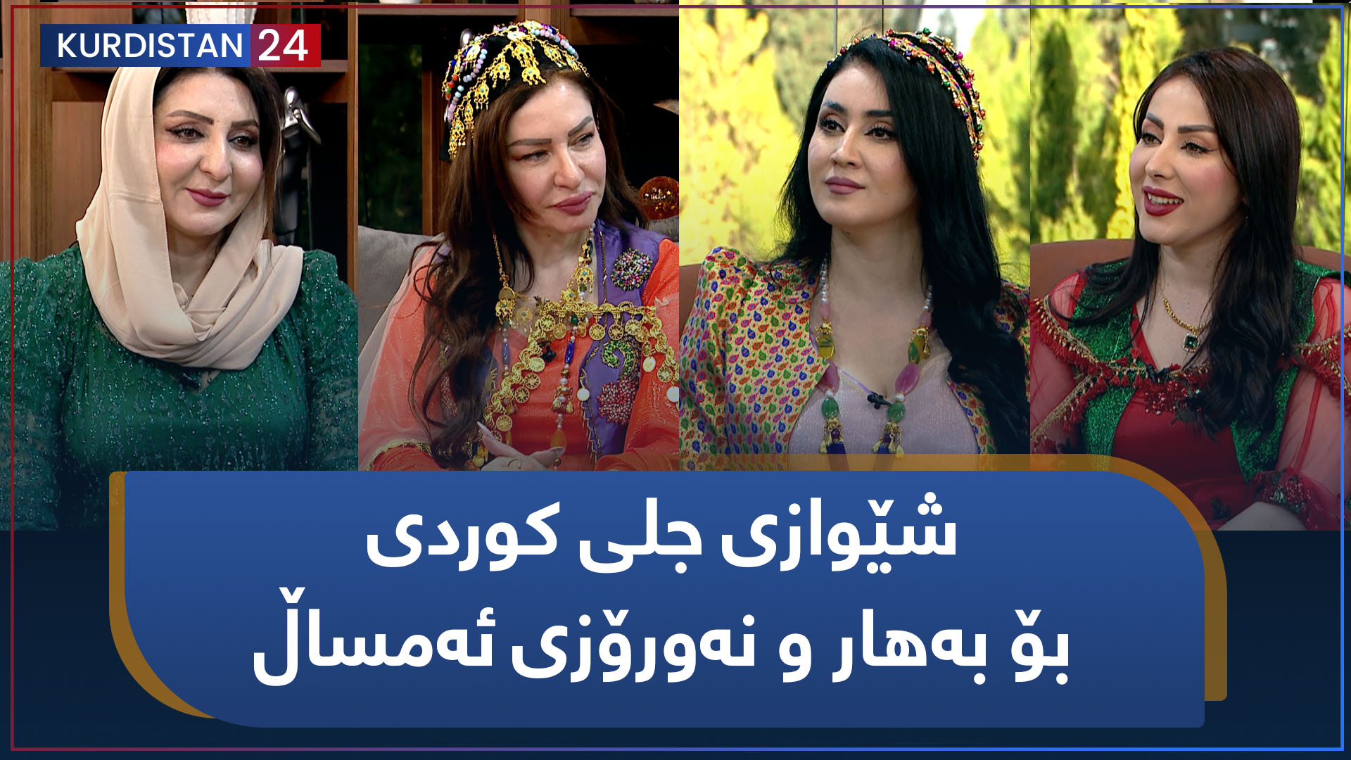 شێوازی جلی کوردی بۆ بەهار و نەورۆزی ئەمساڵ