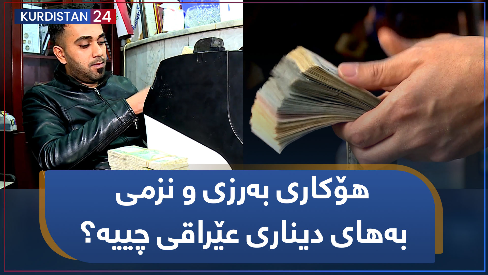 هۆکاری بەرزی و نزمی بەهای دیناری عێراقی چییە؟