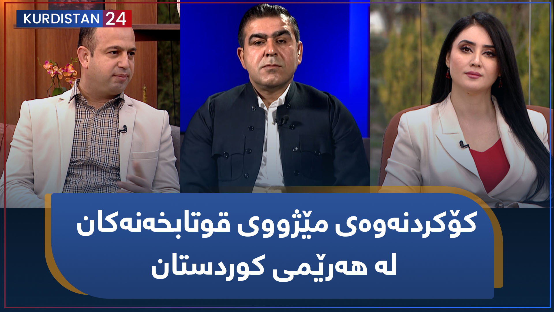 کۆکردنەوەی مێژووی قوتابخەنەکان لە هەرێمی کوردستان