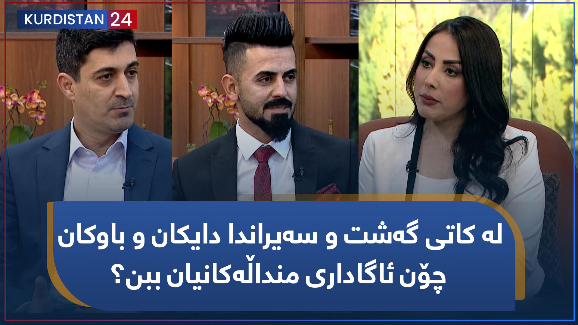 لە کاتی گەشت و سەیراندا دایكان و باوكان چۆن ئاگاداری منداڵه‌كانیان ببن؟