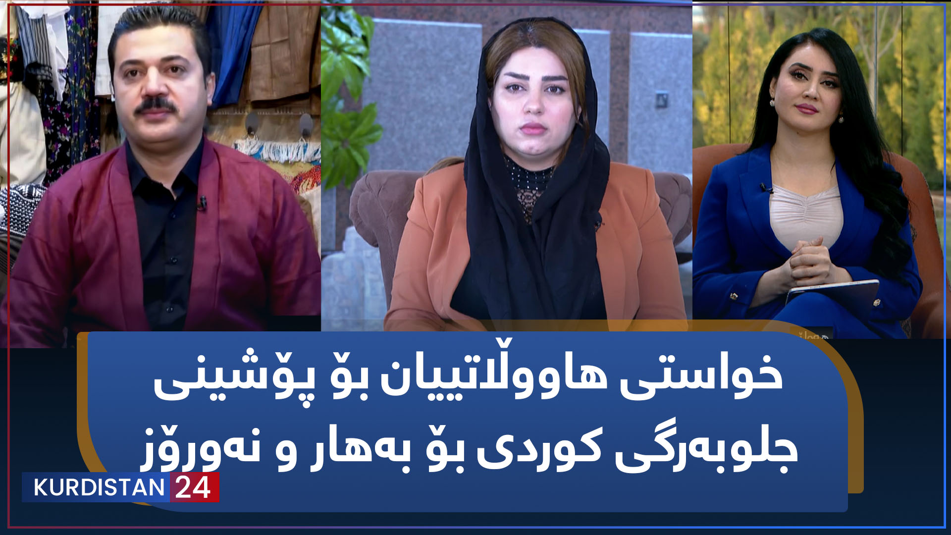 خواستی هاووڵاتییان بۆ پۆشینی جلوبەرگی کوردی بۆ بەهار و نەورۆز