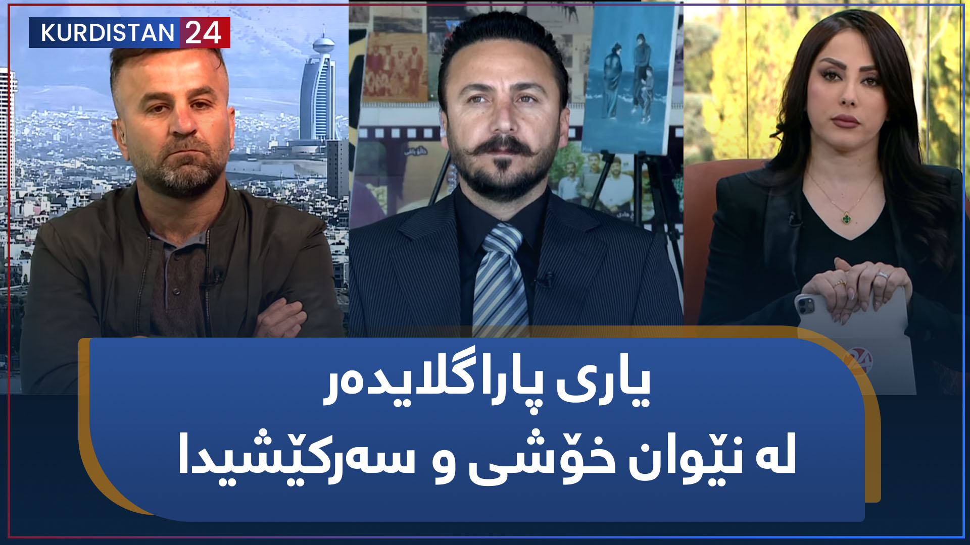 یاری پاراگلایدەر لە نێوان خۆشی و سەرکێشیدا