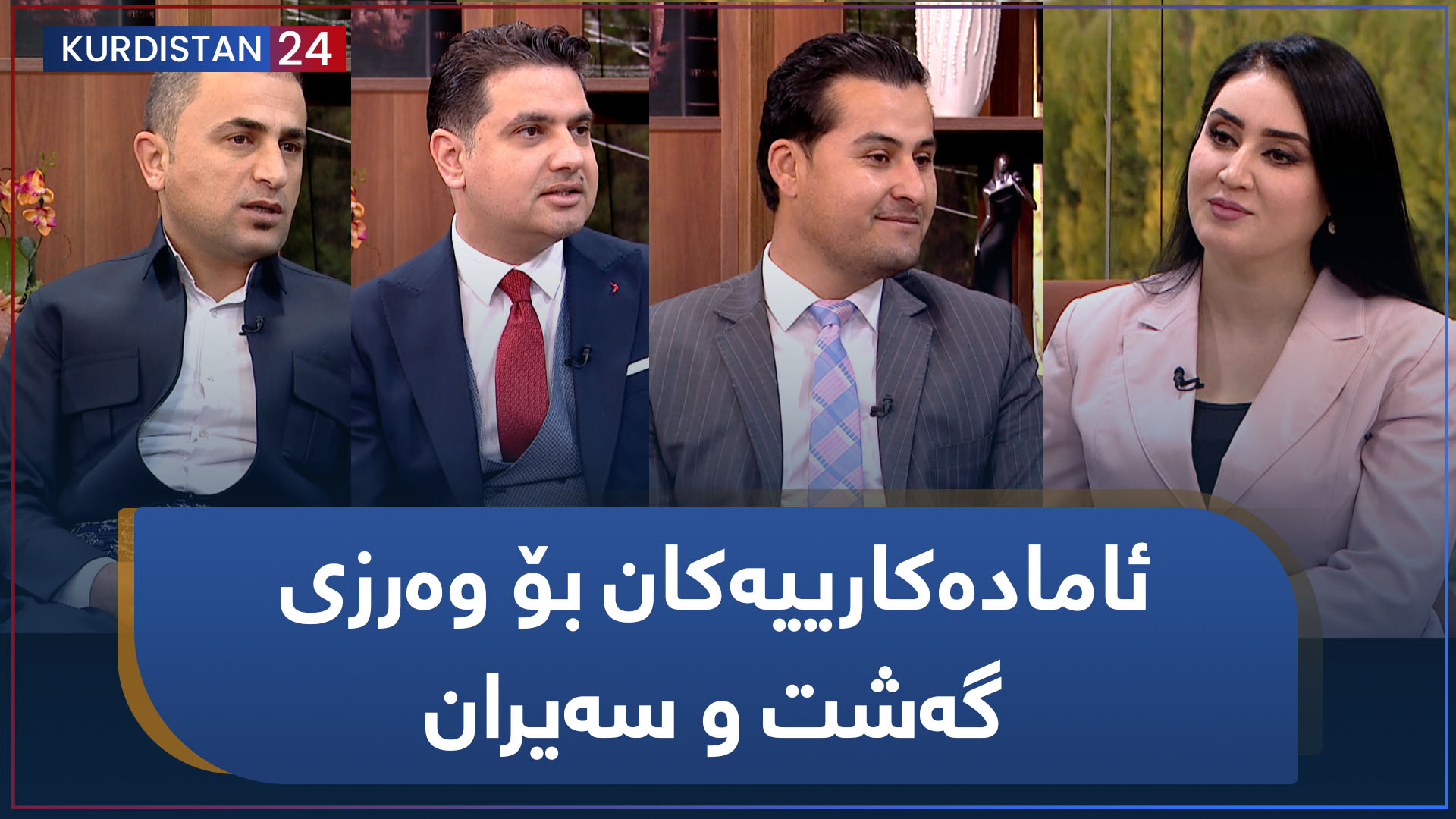 ئامادەکارییەکان بۆ وەرزی گەشت و سەیران