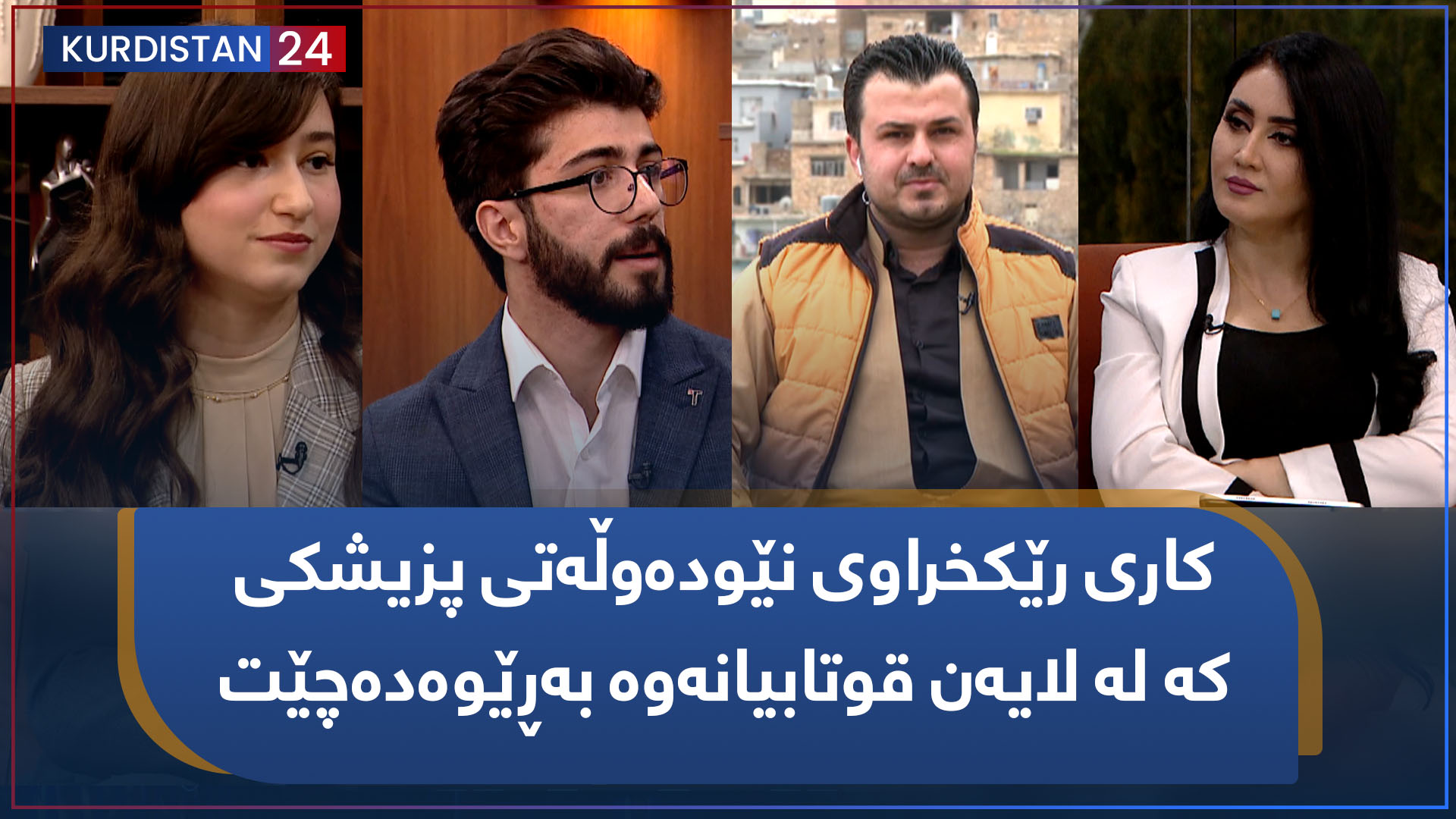 کاری رێکخراوی نێودەوڵەتی پزیشکی کە لە لایەن قوتابیانەوە بەڕێوەدەچێت