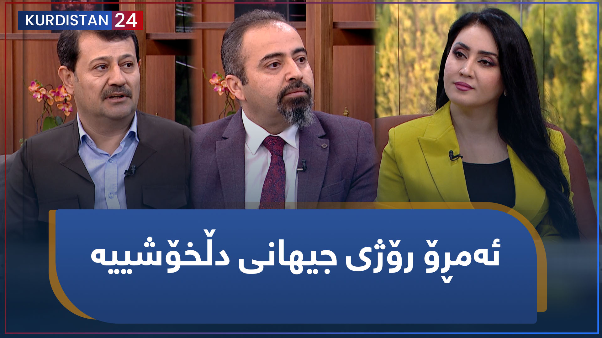 ئەمڕۆ رۆژی جیهانی دڵخۆشییە