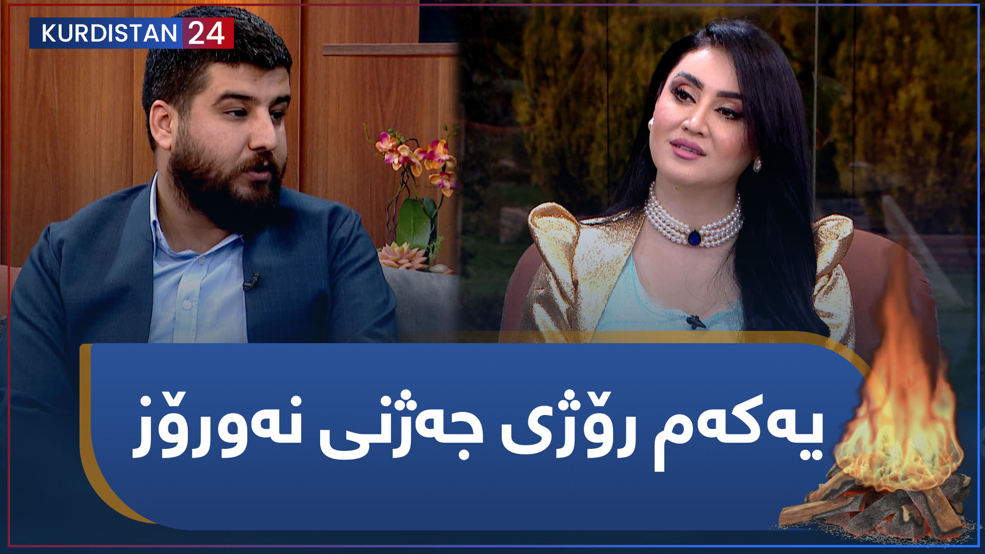 یەکەم رۆژی جەژنی نەورۆز