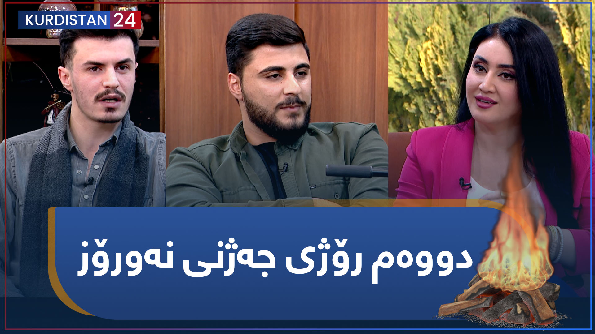 دووەم رۆژی جەژنی نەورۆز