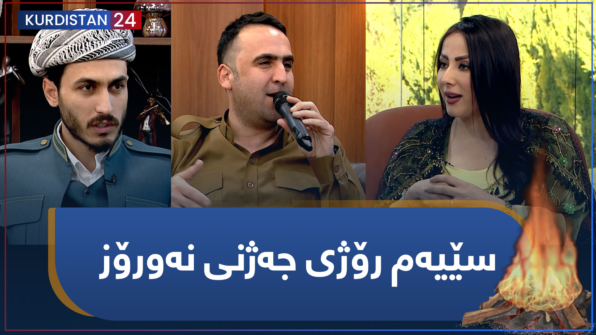 سێیەم رۆژی جەژنی نەورۆز