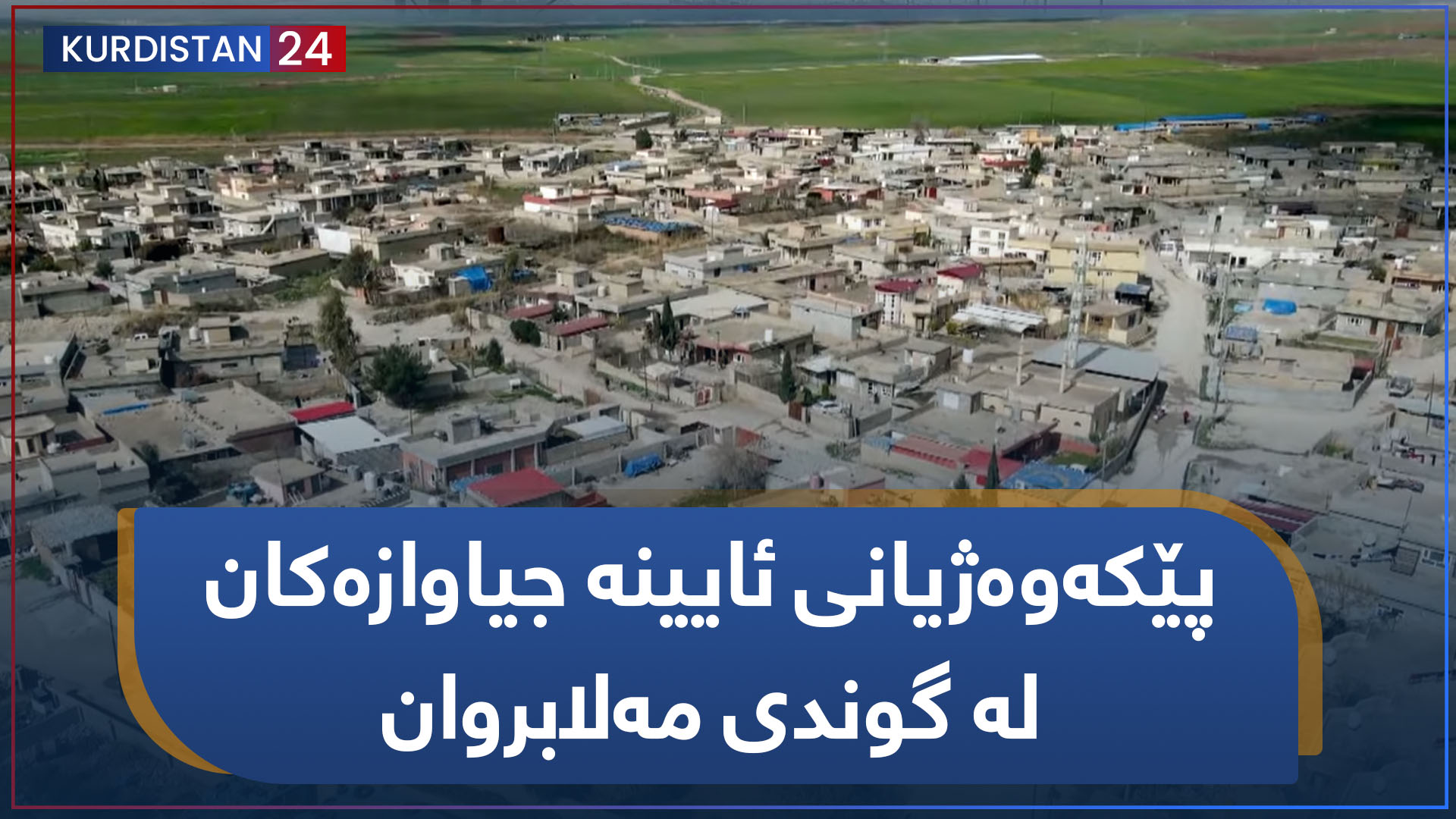 پێکەوەژیانی ئایینە جیاوازەکان لە گوندی مەلابروان