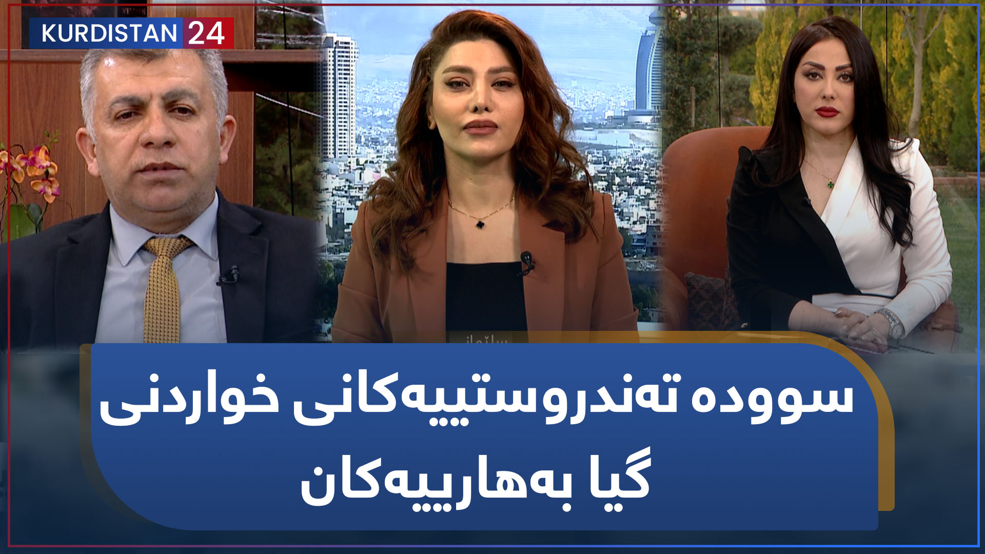 سوودە تەندروستییەکانی خواردنی گیا بەهارییەکان