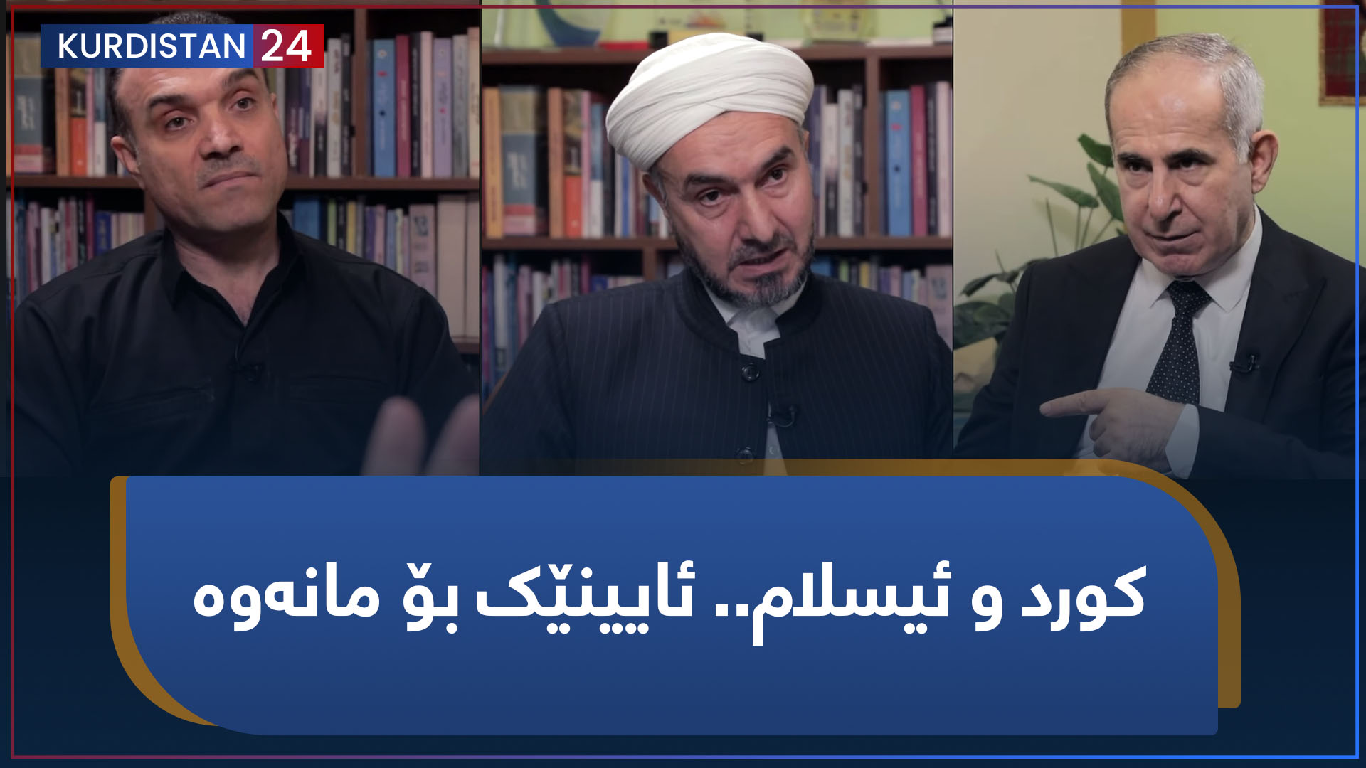 کورد و ئیسلام.. ئایینێک بۆ مانەوە