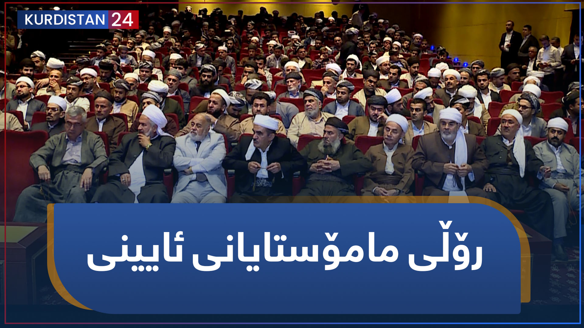 رۆڵی مامۆستایانی ئایینی