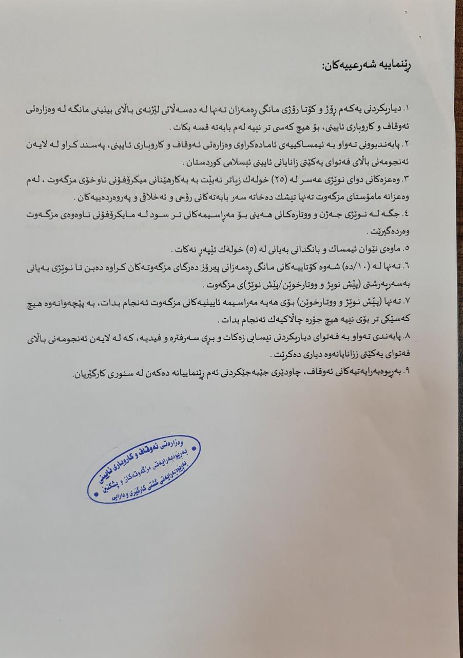 رێنماییەکانی وەزارەتی ئەوقاف