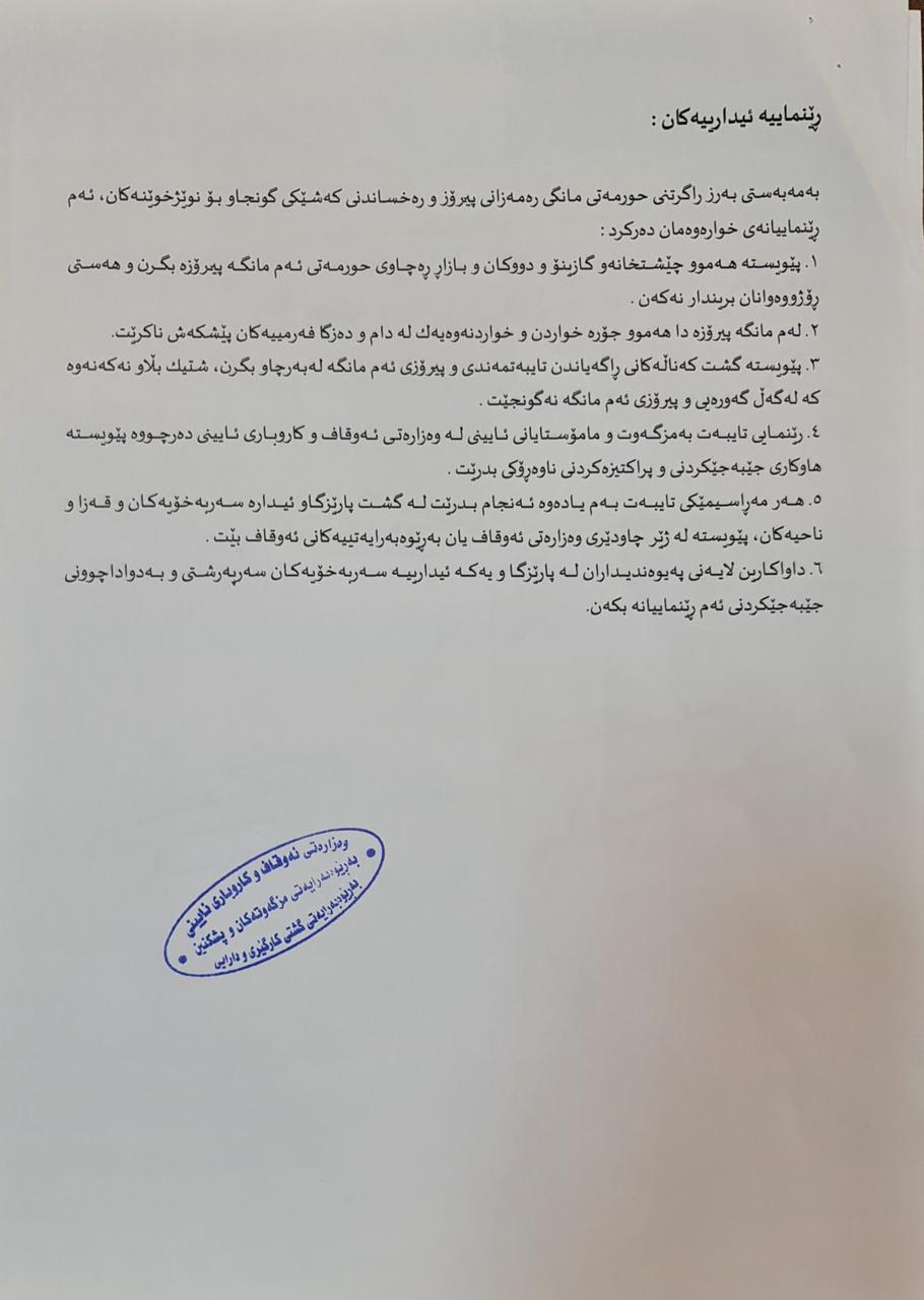 رێنماییەکانی وەزارەتی ئەوقاف