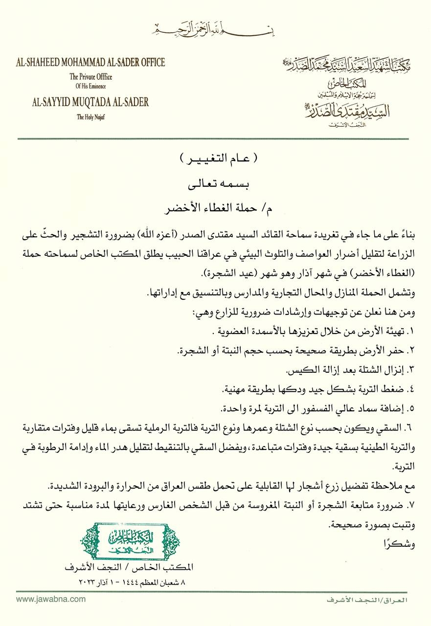 وثيقة مكتب السيد الصدر 
