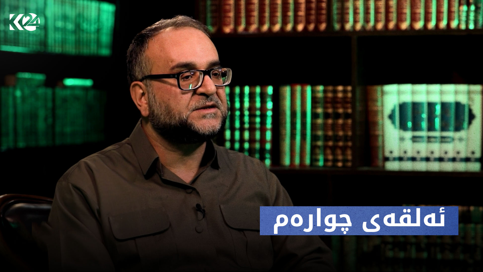 پەیاما رۆناهیێ | ئەلقەی چوارەم