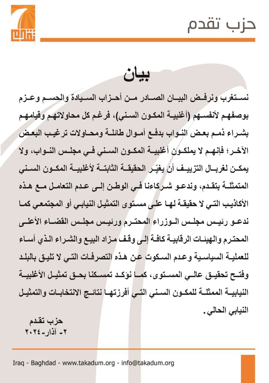 بيان حزب تقدم