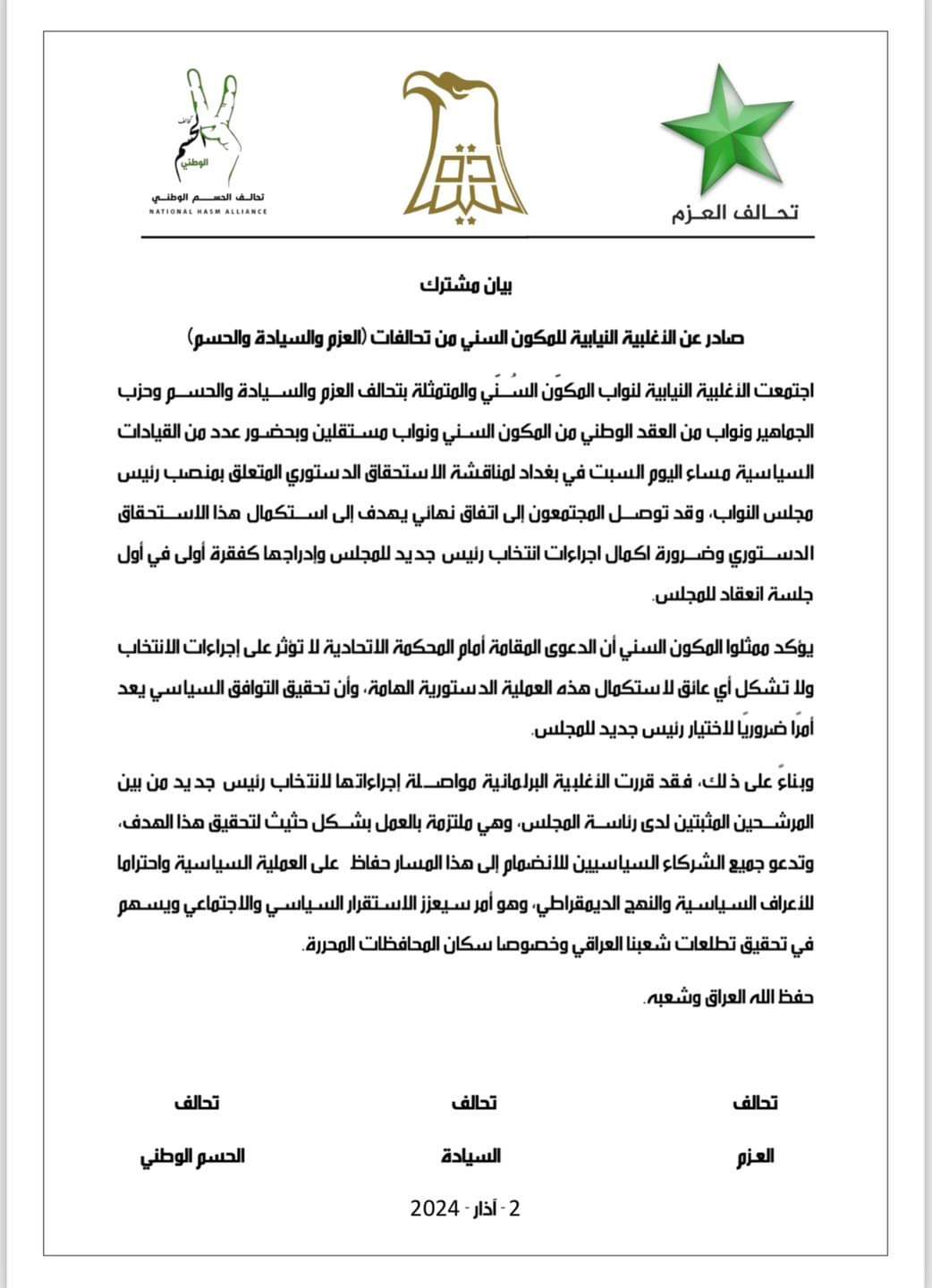 البيان المشترك للعزم والسيادة والحسم 
