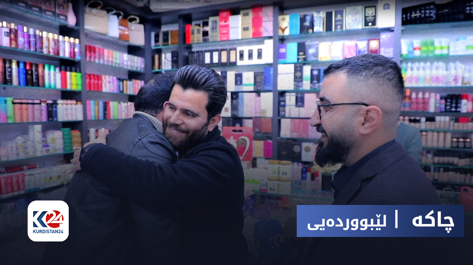 چاکە | لێبووردەیی